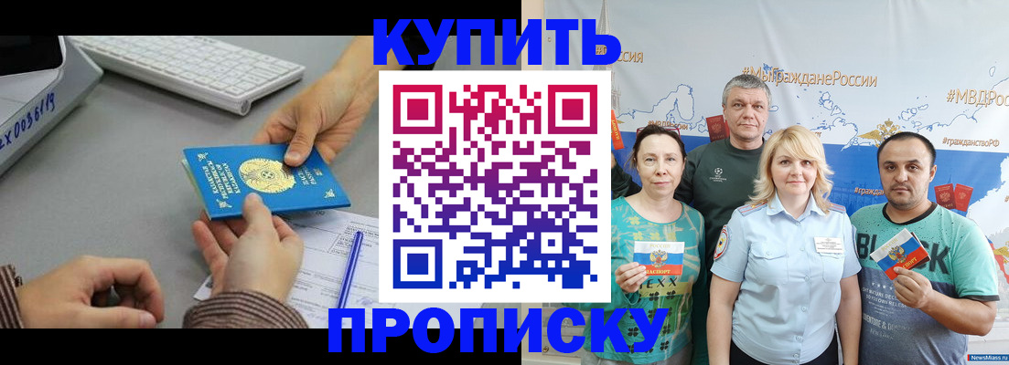 прописка в Аше
