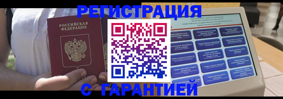 прописка законно в Аше